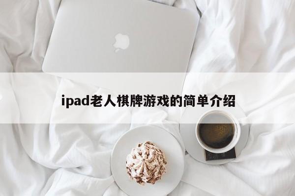 ipad老人棋牌游戏的简单介绍