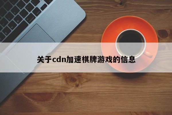 关于cdn加速棋牌游戏的信息