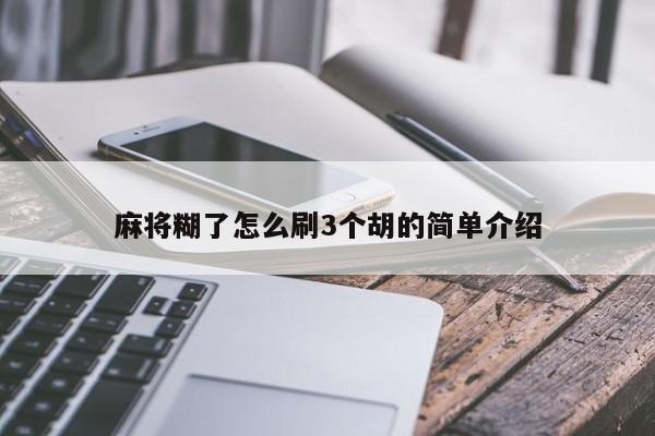 麻将糊了怎么刷3个胡的简单介绍