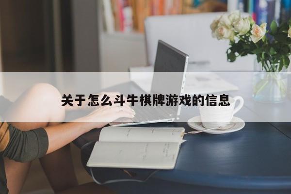 关于怎么斗牛棋牌游戏的信息