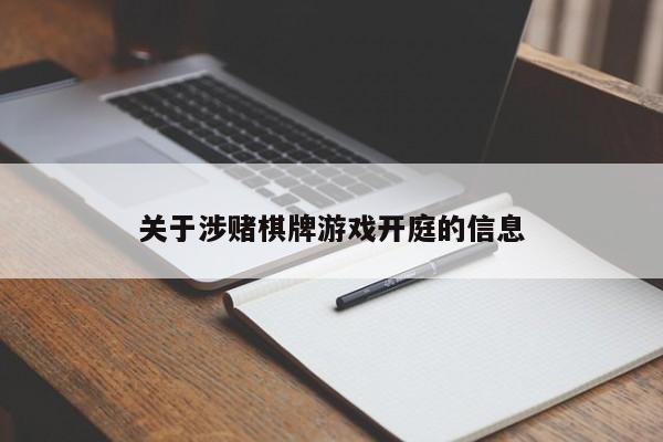 关于涉赌棋牌游戏开庭的信息