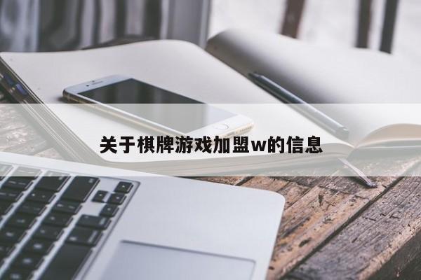 关于棋牌游戏加盟w的信息