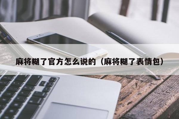 麻将糊了官方怎么说的（麻将糊了表情包）