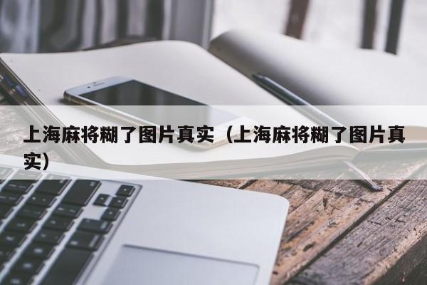 上海麻将糊了图片真实（上海麻将糊了图片真实）