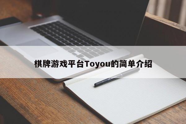 棋牌游戏平台Toyou的简单介绍