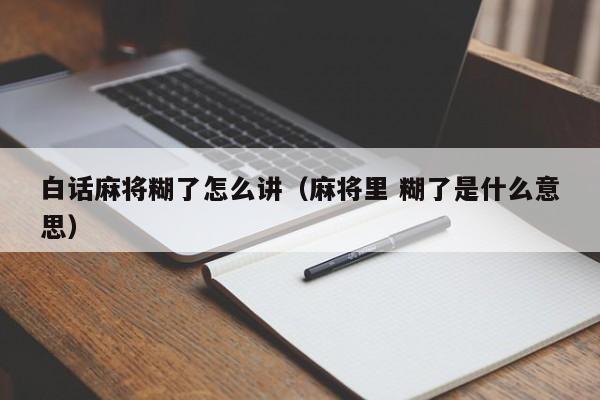 白话麻将糊了怎么讲（麻将里 糊了是什么意思）