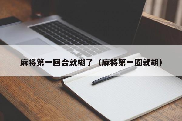 麻将第一回合就糊了（麻将第一圈就胡）