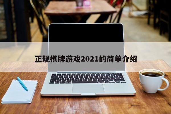 正规棋牌游戏2021的简单介绍